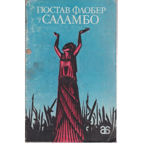Саламбо