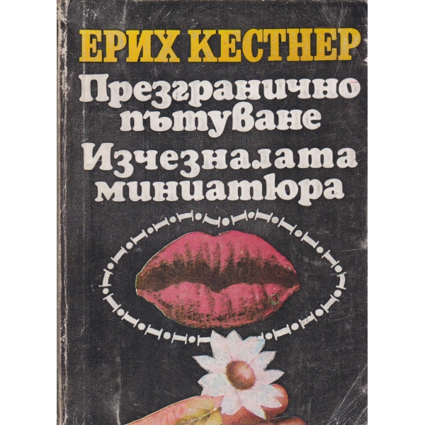 Презгранично пътуване, Изчезналата миниатюра