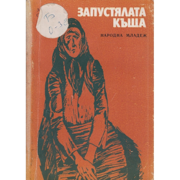 Запустялата къща-разкази