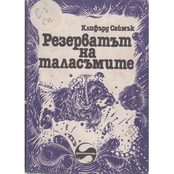 Резерватът на таласъмите