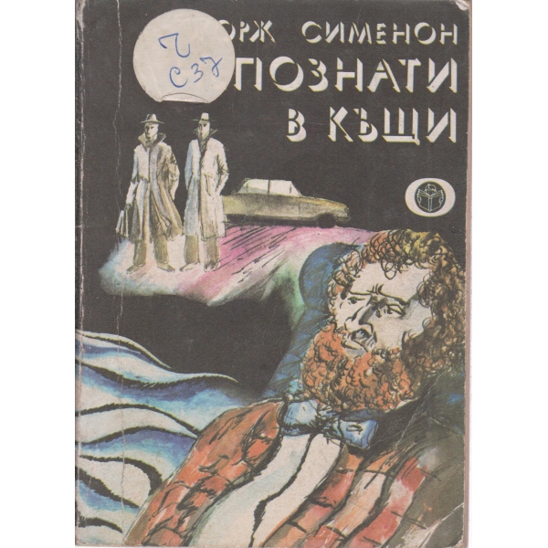 Непознат в къщи