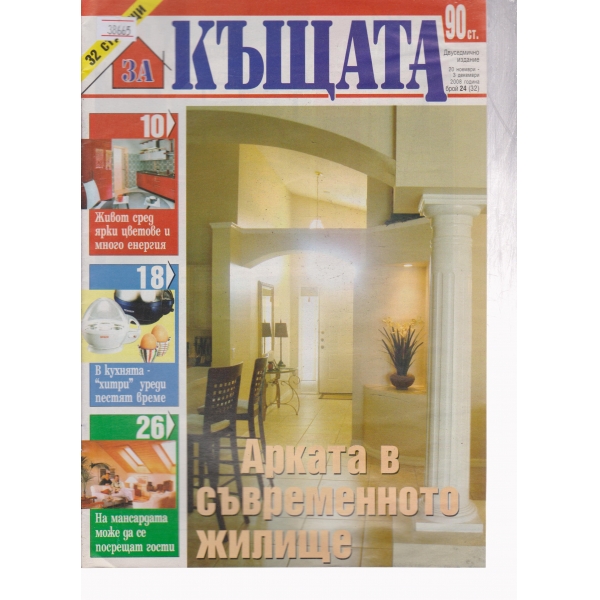 Къщата-24-2008