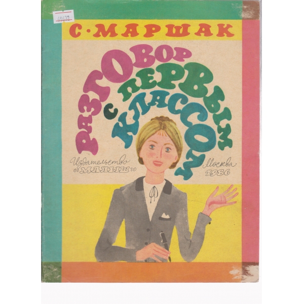 Разговор с первьим классом
