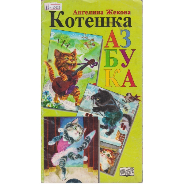 Котешка збука