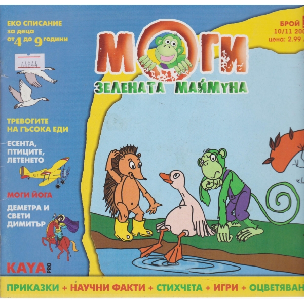 Моги-зелената маймуна-1-2009