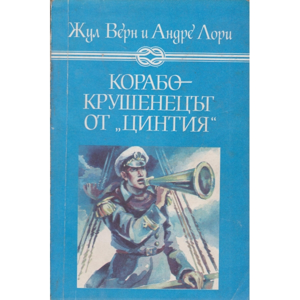 Корабокрушенецът от "Цинтия"