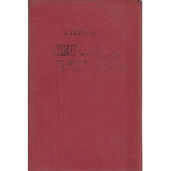 Червено и черно