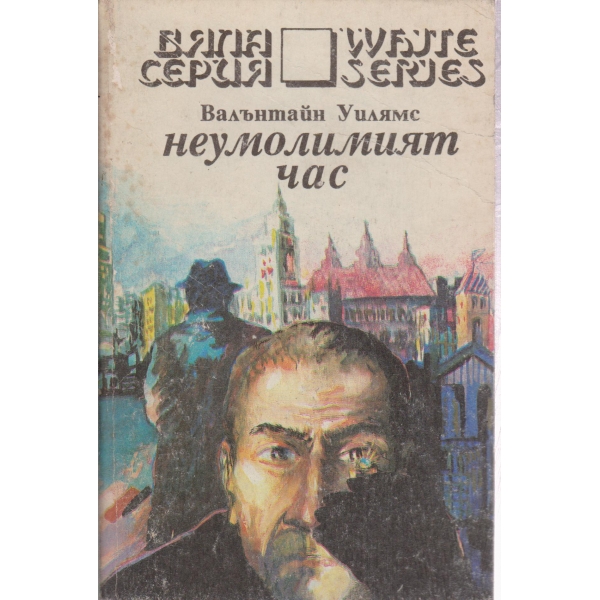 Неумолимият час