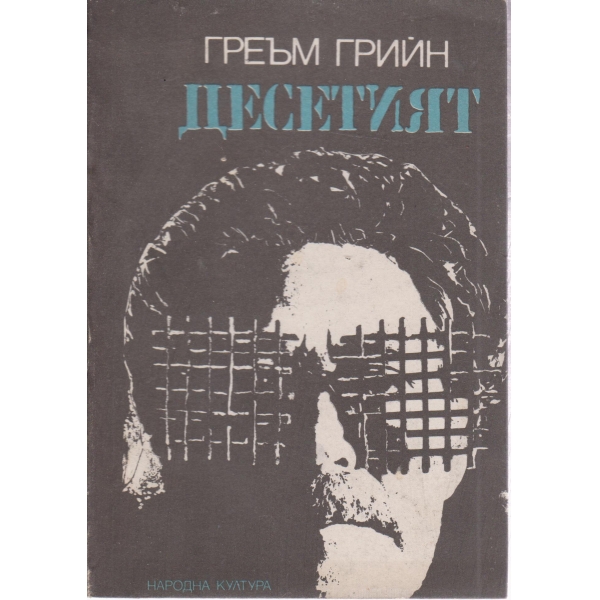 Десетият