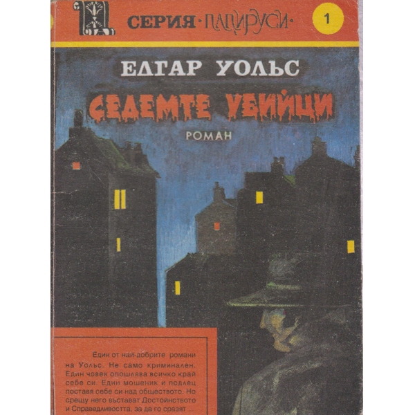 Седемте убийци