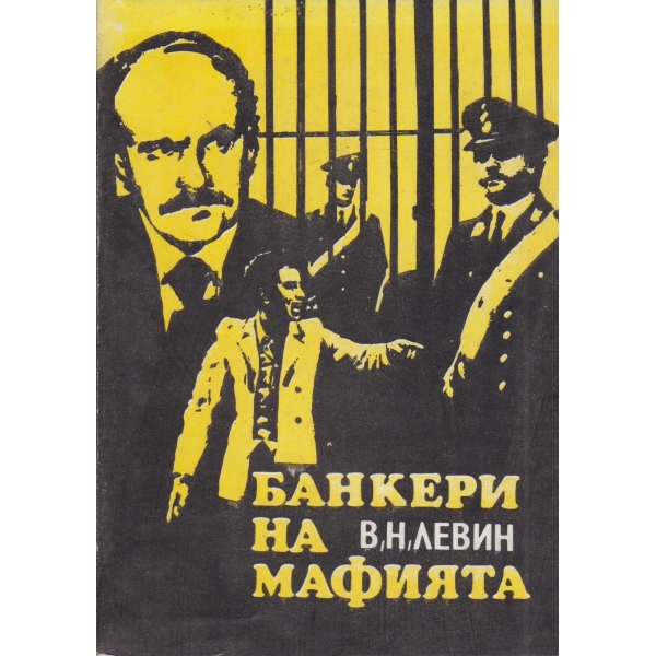 Банкери на мафията