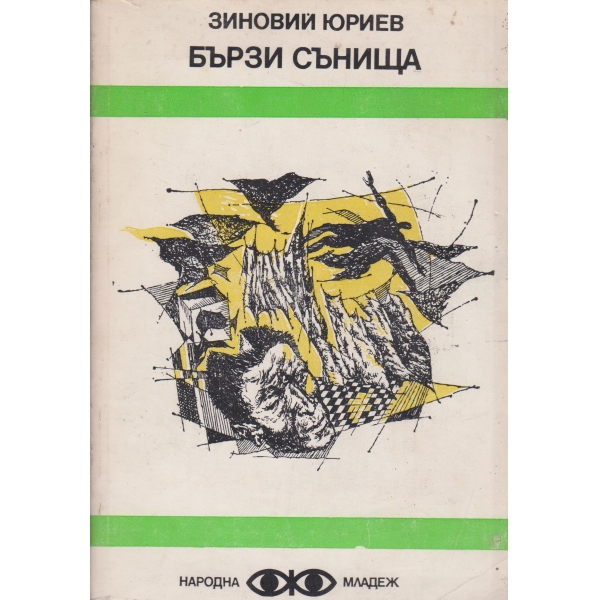 Бързи сънища