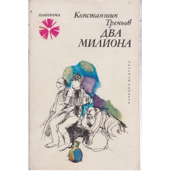 Два милиона