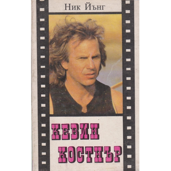 Кевин Костнър
