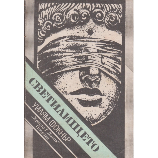 Светилището