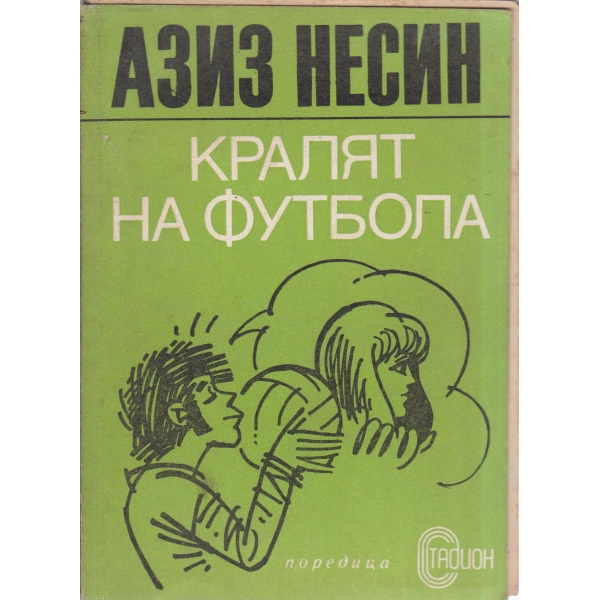 Кралят на футбола