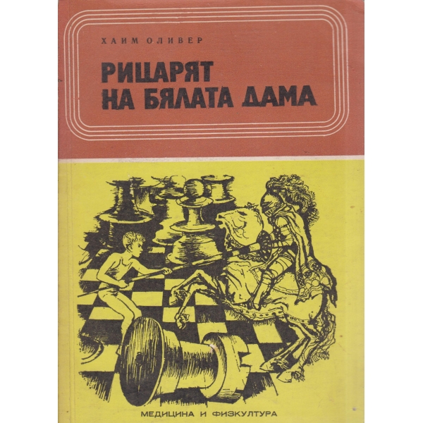 Рицарят на бялата дама