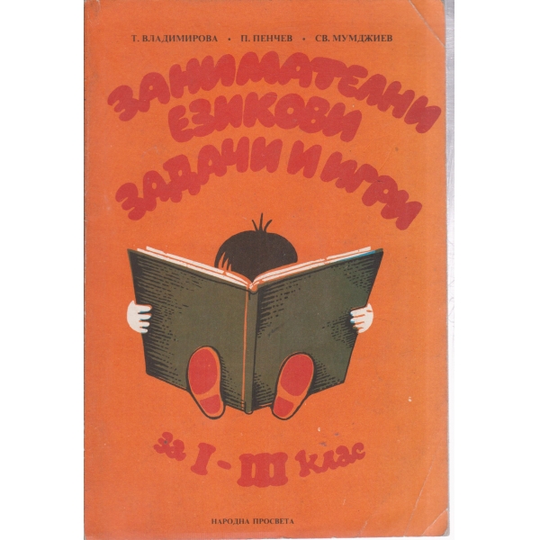 Занимателни езикови задачи и игри-1-3 клас