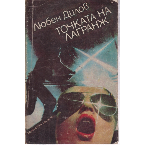 Точката на Лагранж