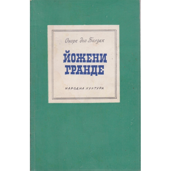 Йожени Гранде