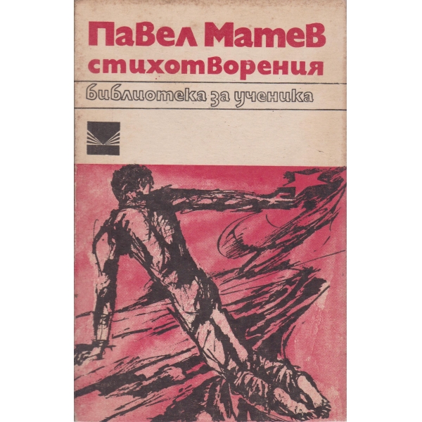П. Матев-стихотворения