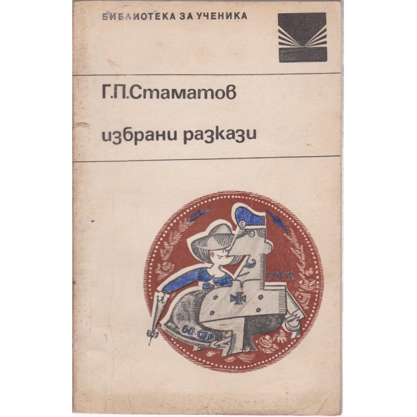 Г. П. Стаматов-избрани разкази