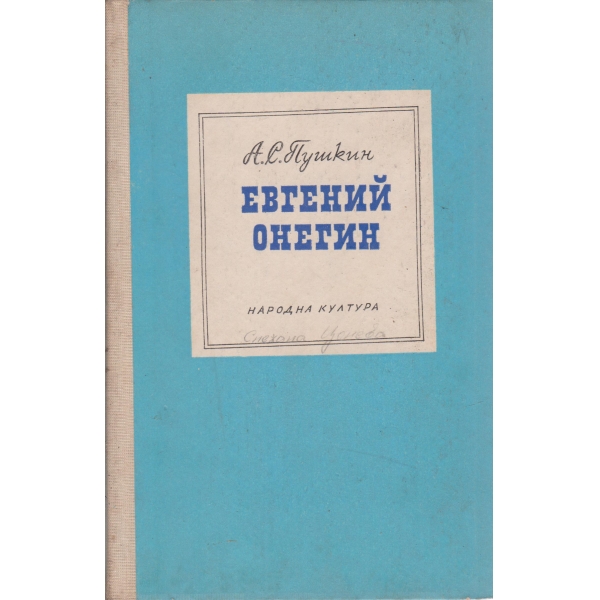 Евгений Онегин