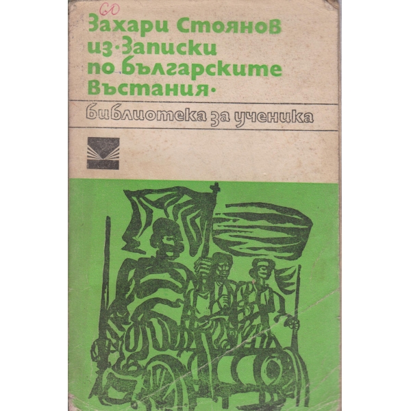 Из "Записки по българските въстания"