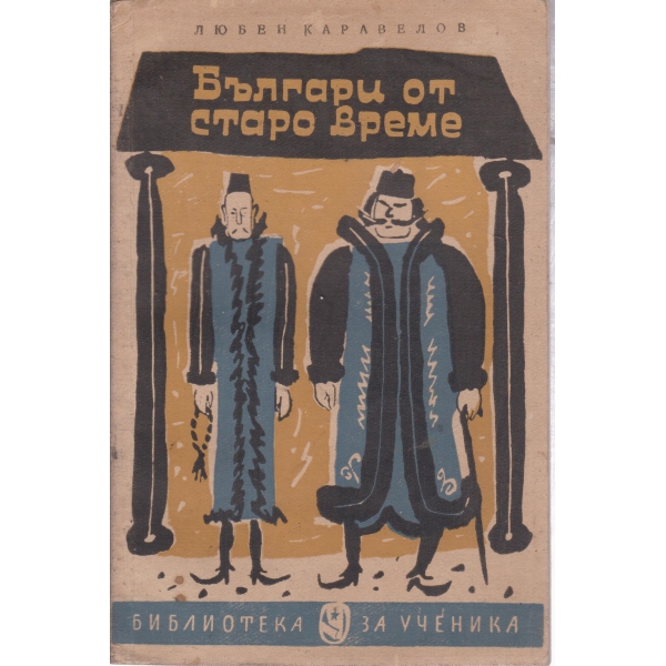 Българи от старо време