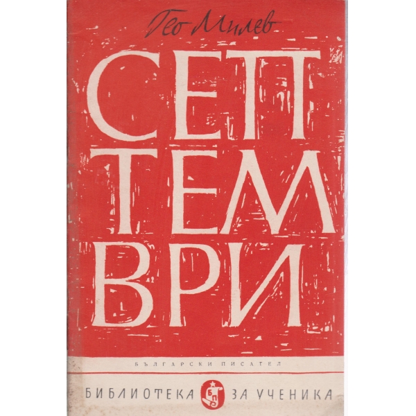 Септември