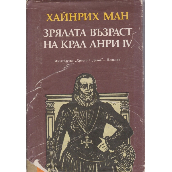 Зрялата възраст на крал Анри 4