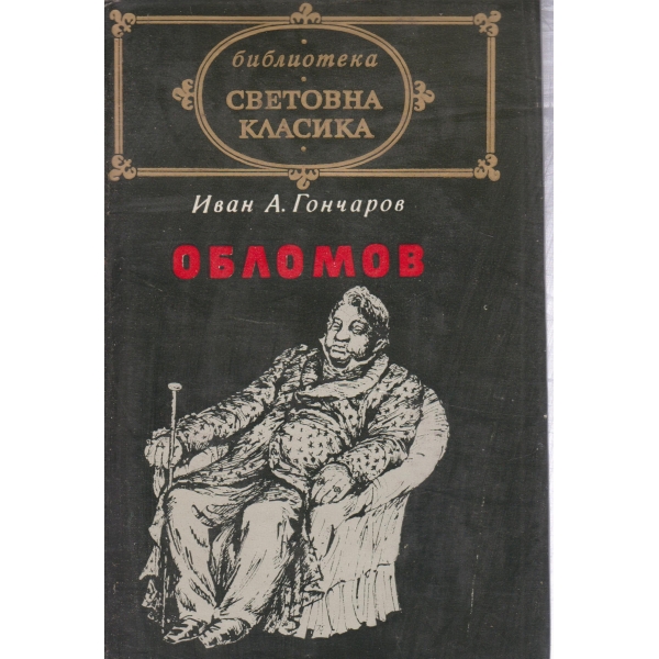 Обломов