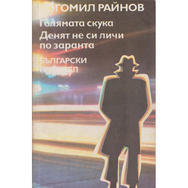 Голямата скука,Денят не си личи по заранта