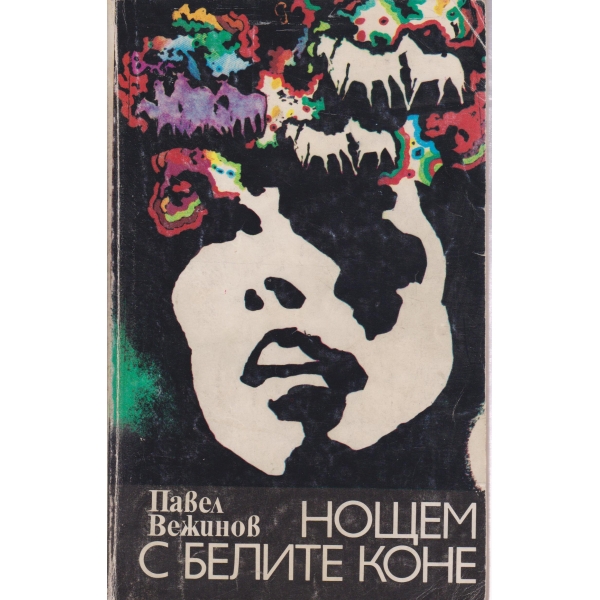 Нощем с белите коне