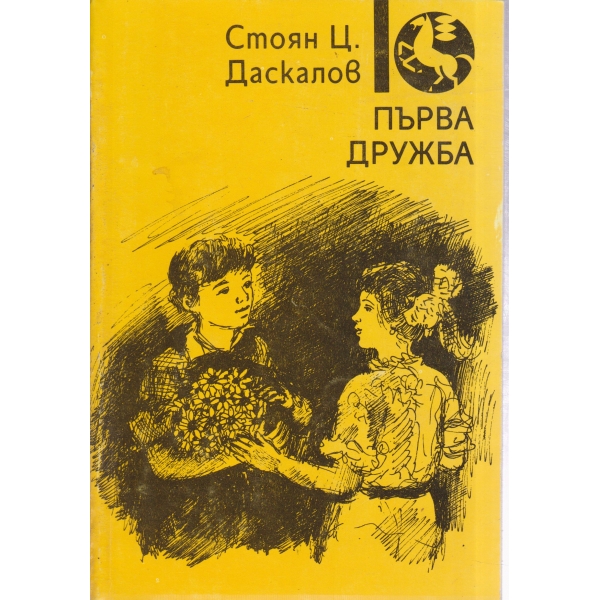 Първа дружба