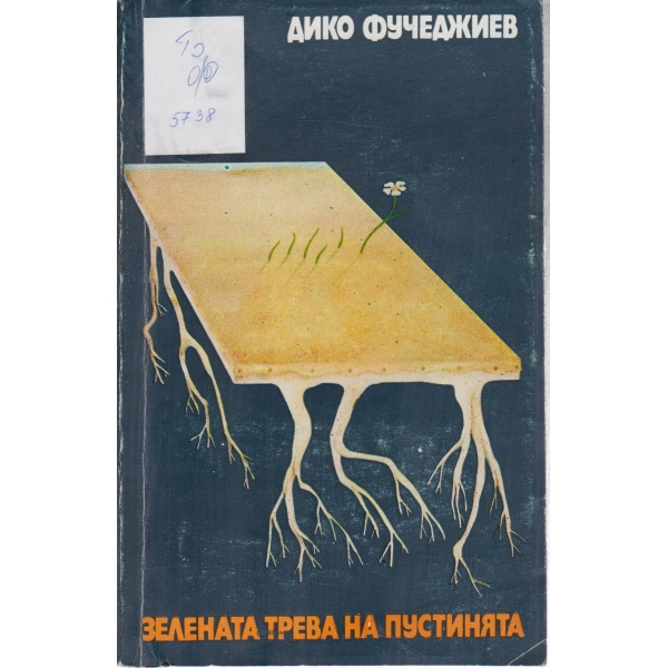 Зелената трева на пустинята