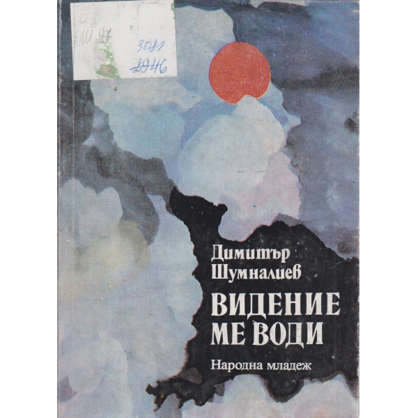 Видение ме води