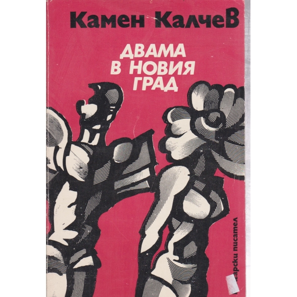 Двама в новия град