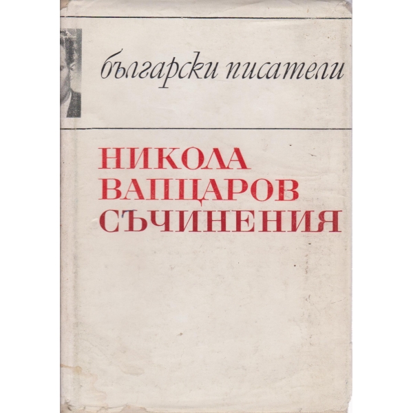 Н. Вапцаров-съчинения
