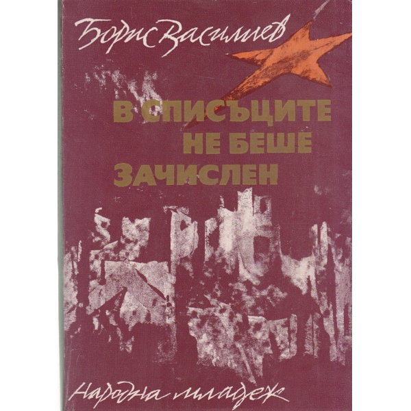 В списъците не беше зачислен