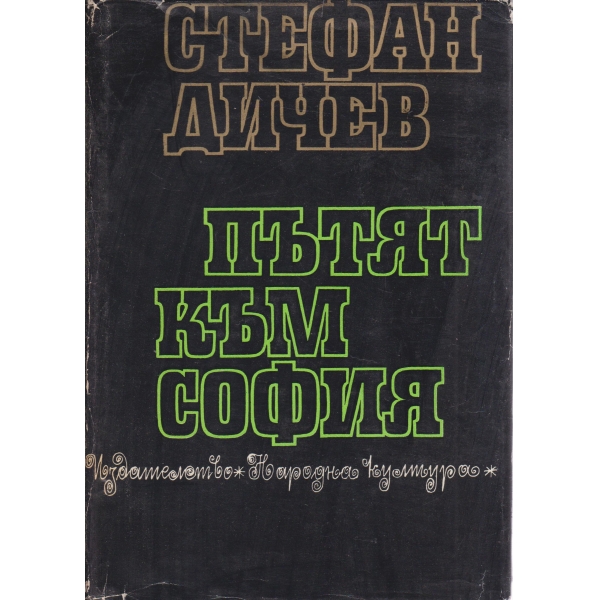 Пътят към София
