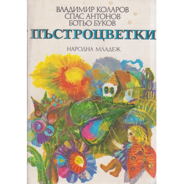 Пъстроцветки-стихотворения