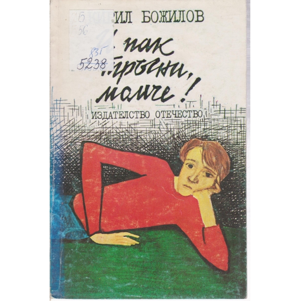 И пак тръгни,момче!