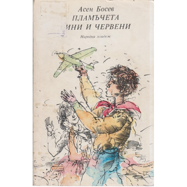 Пламъчета сини и червени-стихове