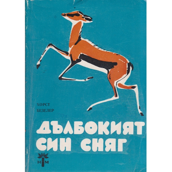 Дълбокият син сняг