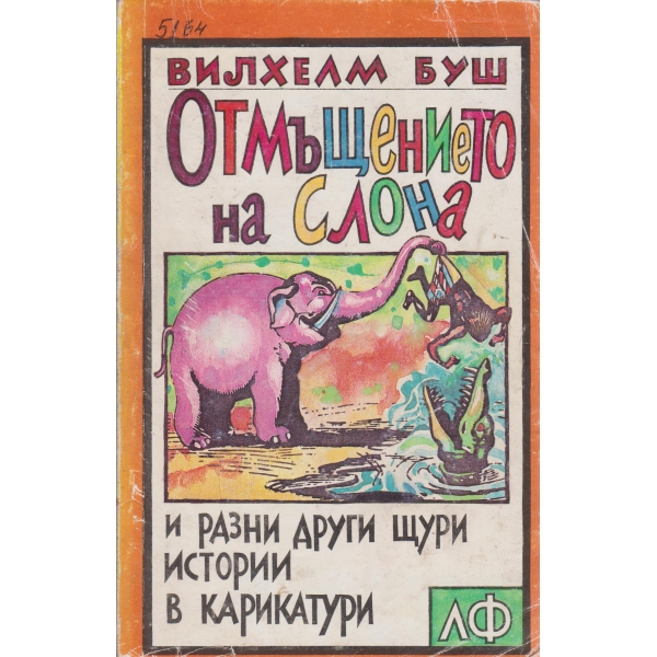 Отмъщението на слона-и други щури истории в карикатури