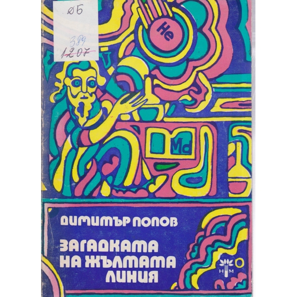 Загадката на жълтата линия