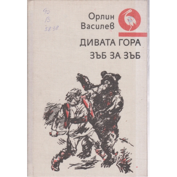 Дивата гора, Зъб за зъб