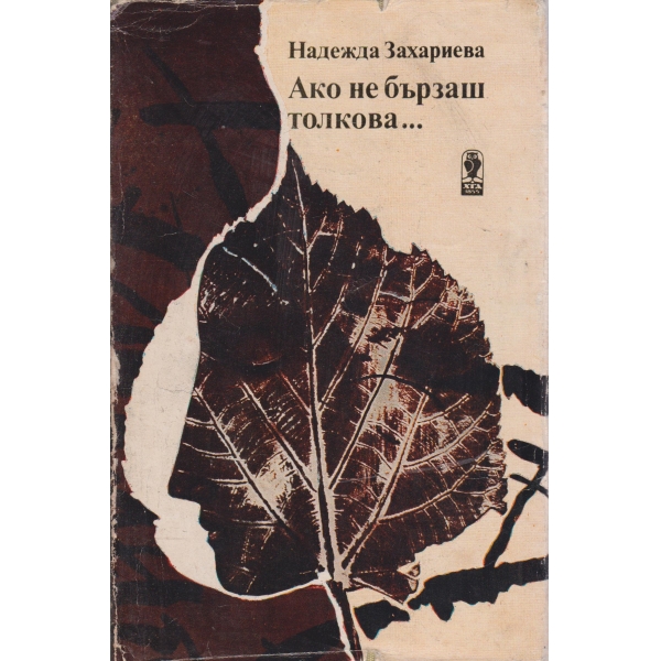 Ако не бързаш толкова...