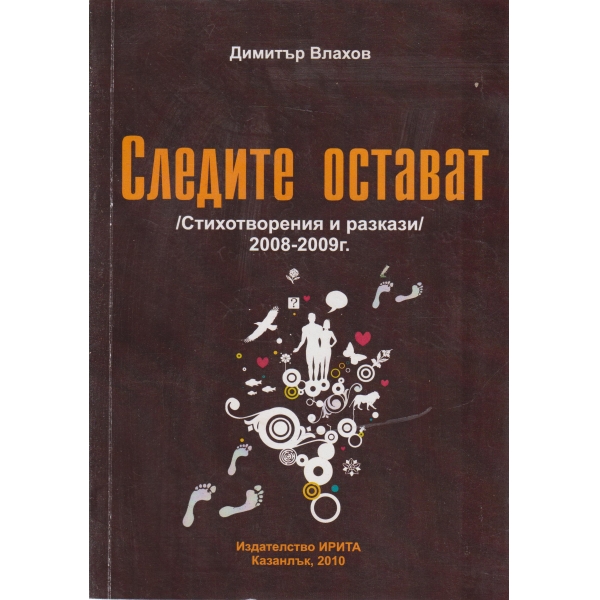 Следите остават